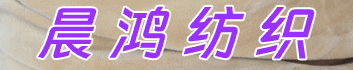 晨鴻紡織2018.1.7